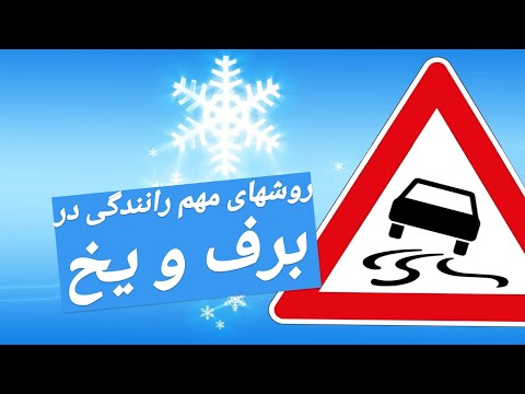 تصویری: آیا در برف 4x4 رانندگی کنم؟