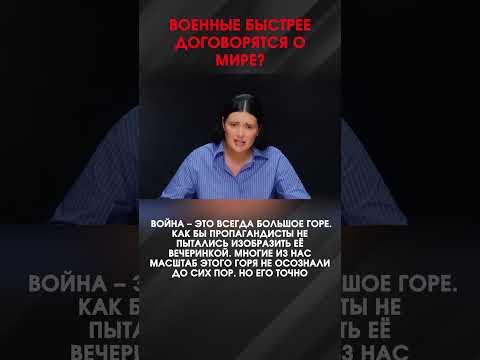 ВОЕННЫЕ БЫСТРЕЕ ДОГОВОРЯТСЯ О МИРЕ?