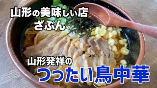 山形の美味しい店　ざぶん「つったい鳥中華」