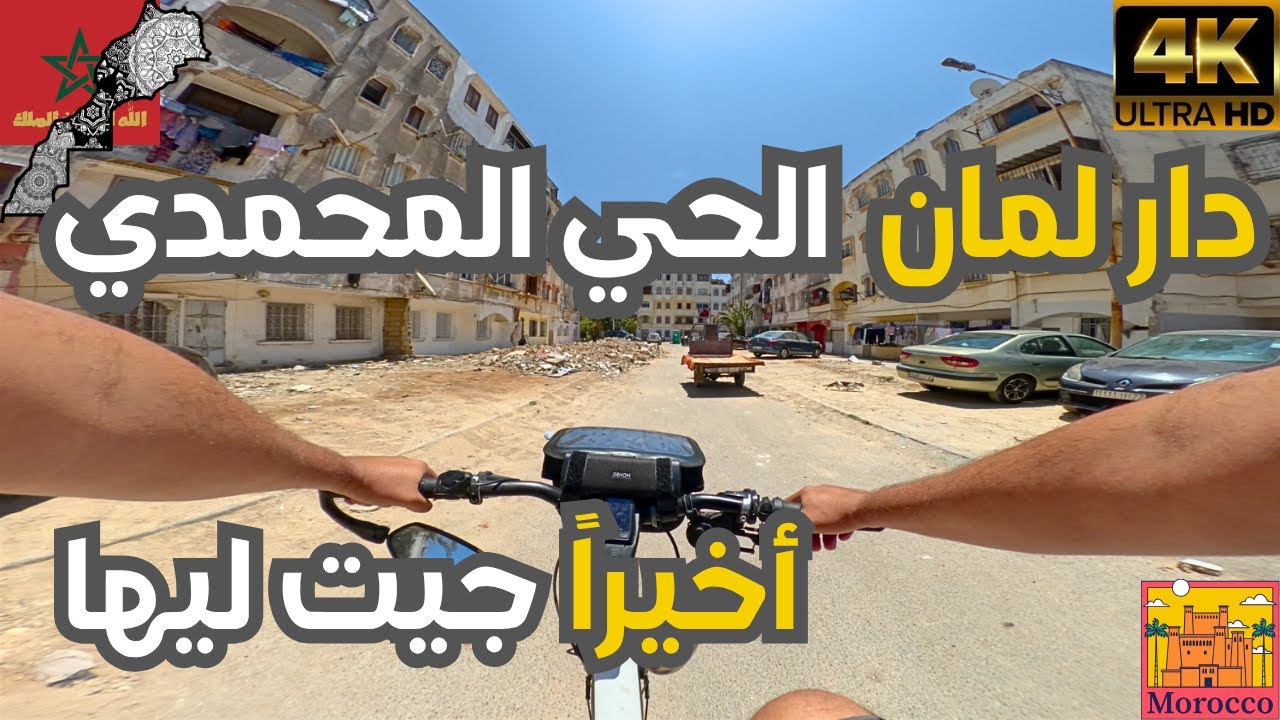 دار لمان حي المحمدي: هذا ما وجدته!