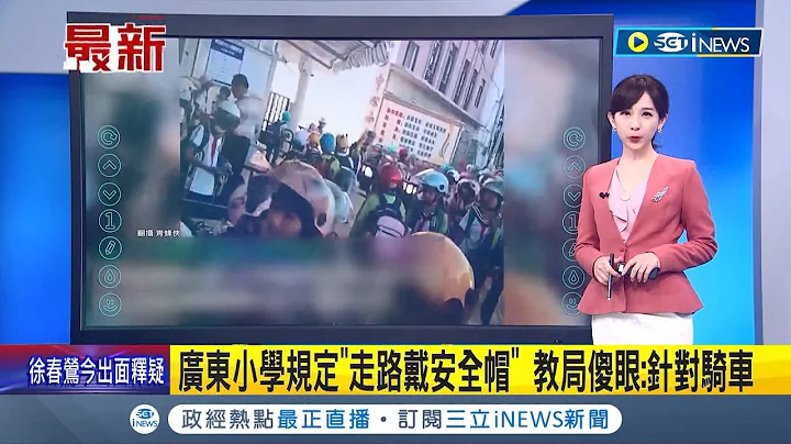 小學生上下學要戴頭盔? 廣東小學規定"走路戴安全帽" 教育局.家長傻眼 學校回應: 僅針對騎車｜主播 陳宥蓉｜【國際局勢】20231105｜三立iNEWS - 天天要聞