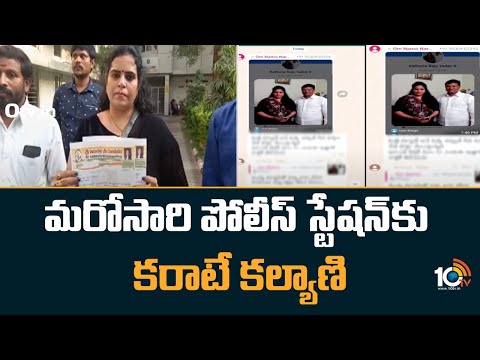 Karate Kalyani Complained to the Police : మరోసారి పోలీస్ స్టేషన్‍కు కరాటే కల్యాణి | 10TV