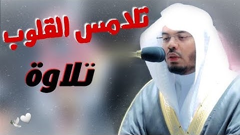 تلاوة تلامس القلوب بالصبا الخاشع اواخر سوره الانعام د. ياسر الدوسري