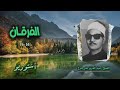 الشيخ عبد العزيز علي فرج سورة الفرقان 58 76 أستوديو