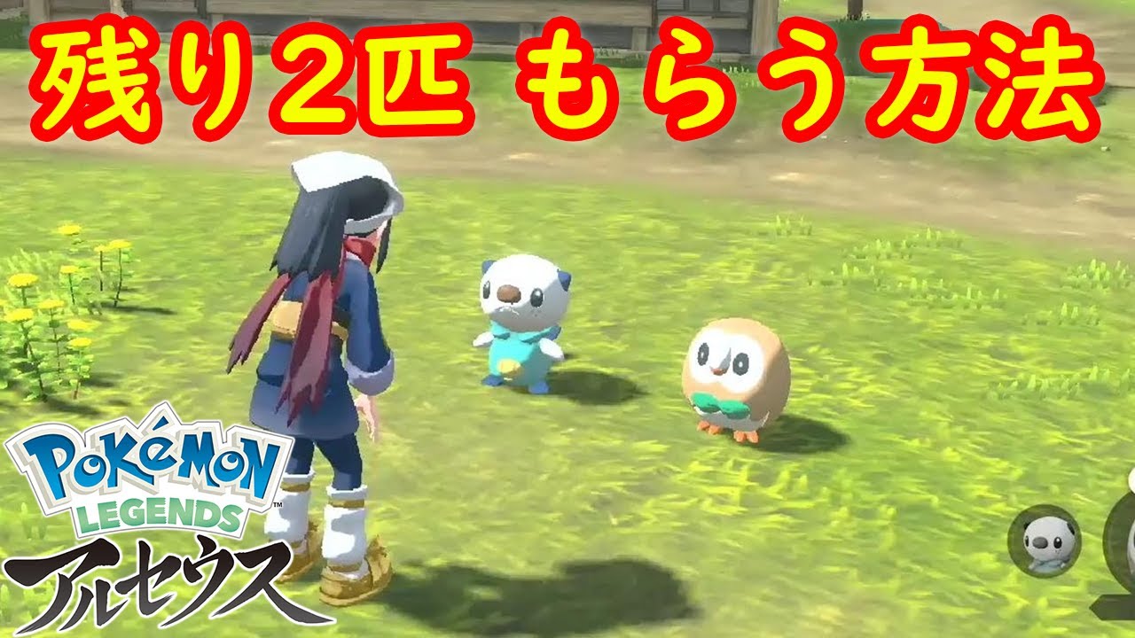 ミジュマル モクロー ヒノアラシ 最初の3匹 選ばなかった残りのポケモンのもらい方 攻略 Pokemon Legends アルセウス ポケモン レジェンズ アルセウス Youtube