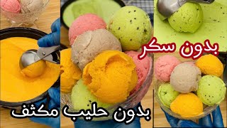 ايس كريم الفواكه بدون سكر وبدون حليب مكثف ولا حليب بودره