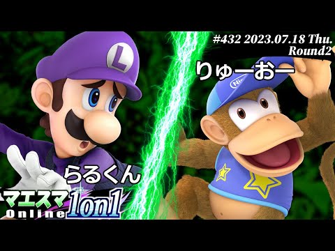 マエスマ1on1#432[R2] らるくん(ルイージ) VS りゅーおー(ディディーコング) #スマブラSP #マエスマ