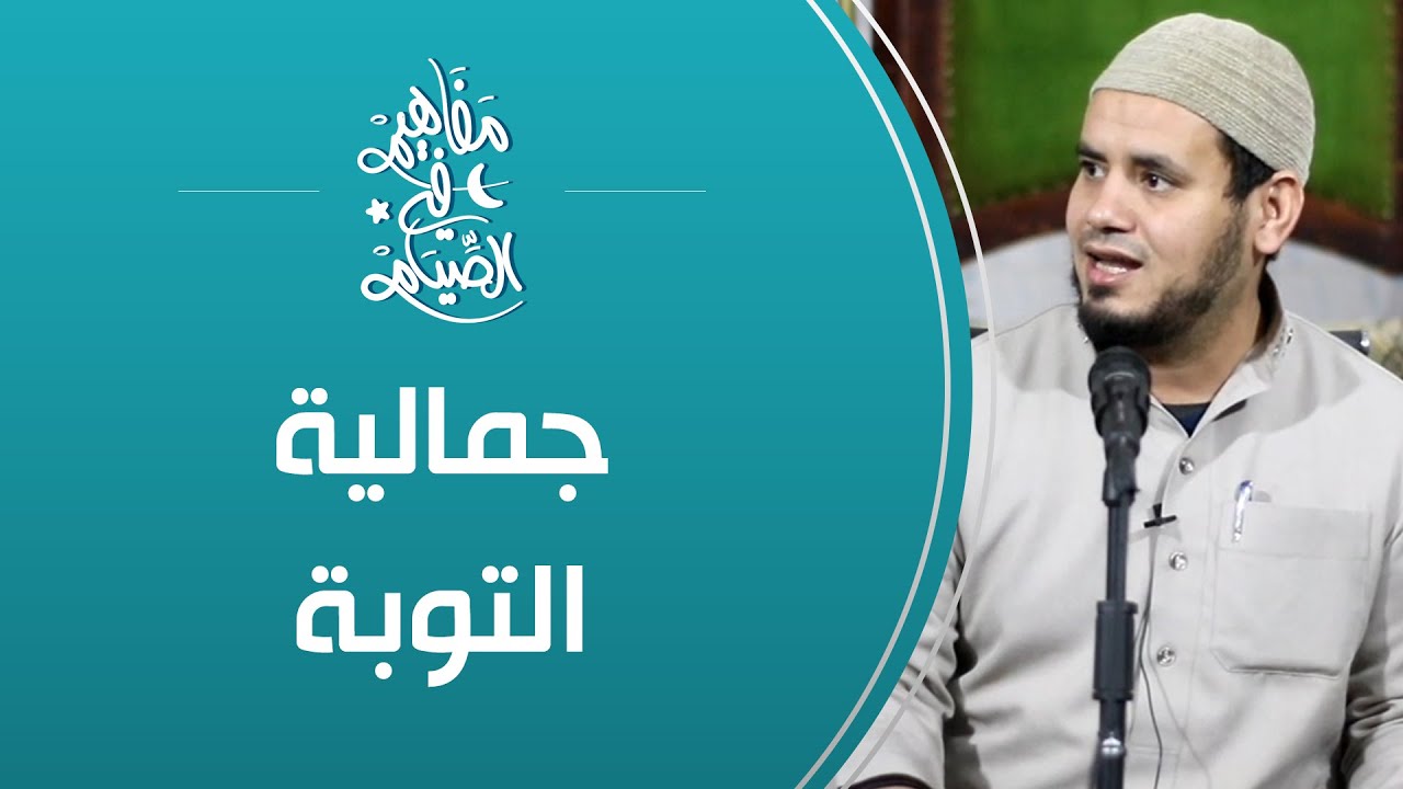 جمالية التوبة | 02 مفاهيم رمضانية