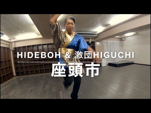 【TAP DANCE】「座頭市」Zatoichi 下駄タップ【HIDEBOH 振付】
