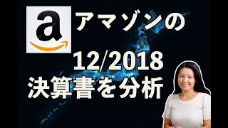 アマゾン株はまだ有りか無しか？（12/2018期の決算書を分析）