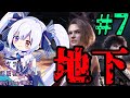 地下に住まうは成れの果て #7【月波ナト / #ナトLive /バイオRE:3】