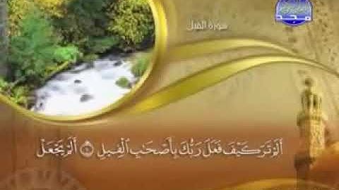 سورة الفيل -  105- كاملة مكتوبة  بصوت   الشيخ -  ماهر المعيقلي - surah Al fil