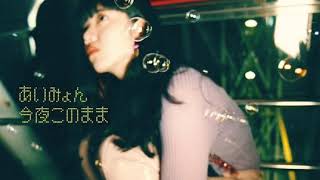あいみょん 今夜このまま B2 ポスター 宣伝 あいみょん「今夜このまま」 | Warner Music Japan
