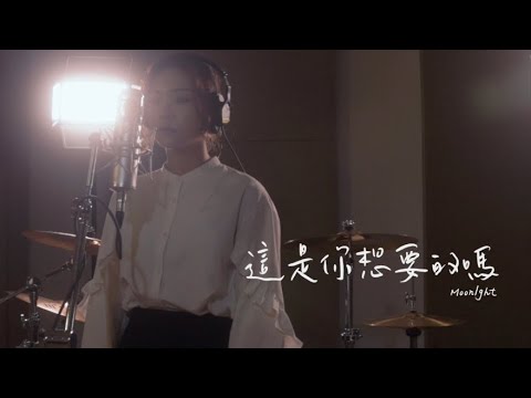 Hana 《這是你想要的嗎》Official Music Video｜「晚間愛人」微電影主題曲