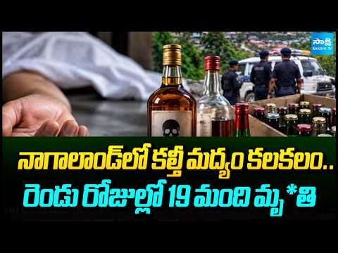 Spurious Liquor Tragedy In Nagaland.. 19 Dead In Two Days | Nagaland News | Sakshi TV - SAKSHITV