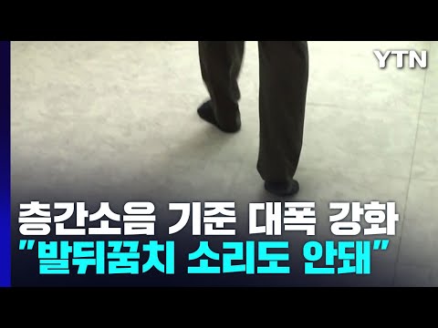 아파트 층간소음 기준 대폭 강화...어른 발뒤꿈치 소리도 안돼 / YTN