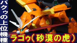 バクゥの上位機種【HG1/144 ラゴゥ】驚愕の全ランナー新規造形！キャタピラには合成ゴムが使用されSEED世代もにっこりのハイクオリティ！四肢を曲げることで走行形態も再現！バクゥシリーズと徹底比較！