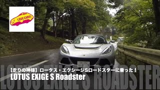 走りの神様】ロータス・エクシージSロードスターに乗った！ #LOVECARS