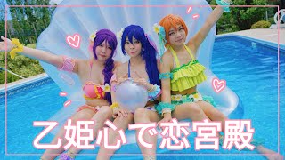 「Otohime Heart de Love Kyuuden ♡ 乙姫心で恋宮殿 」Love Live! Lily White Cosplay Dance PV 踊ってみた