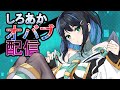 【オバブ配信】ネオ・長田幕府 #56
