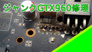 【ジャンク】Geforce Gtx960修理 (二枚目Ｗ)