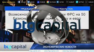 BTG Capital RU - Ежедневные финансовые новости 23-03-2022.mp4