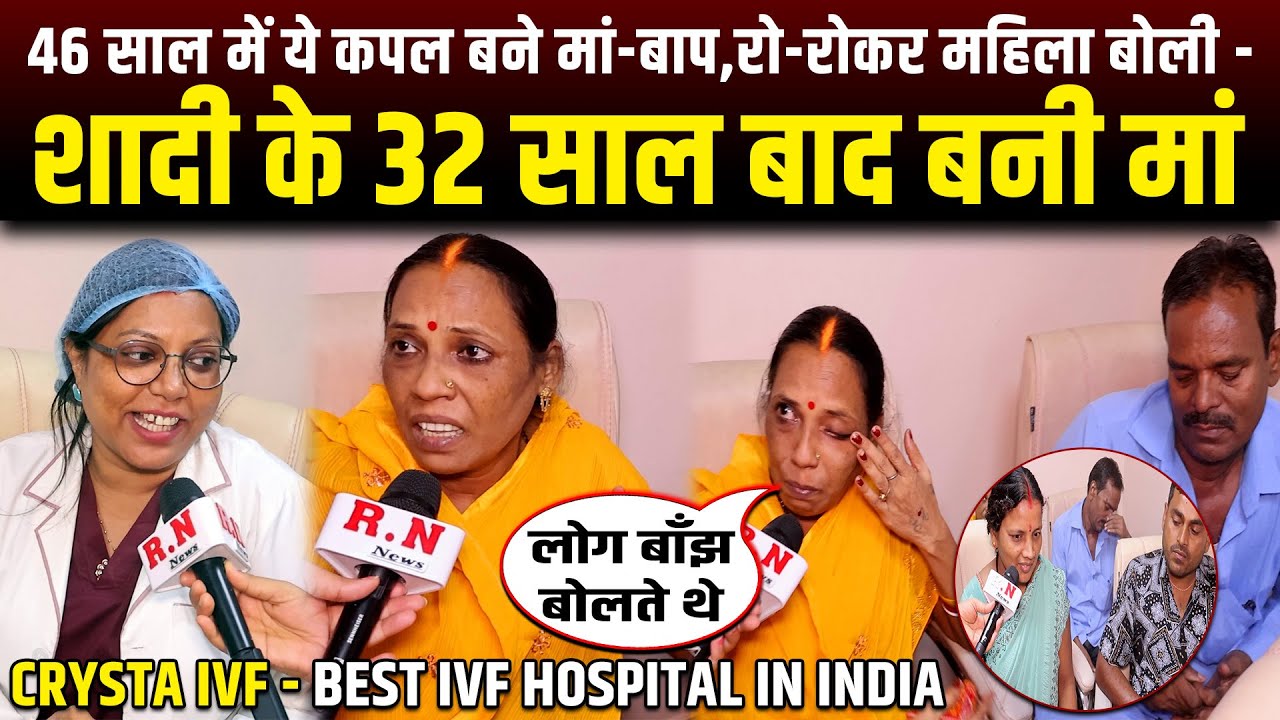 46 साल में ये कपल बने मां-बाप,रो-रोकर महिला बोली-शादी के 32 साल बाद बनी मां | RN NEWS
