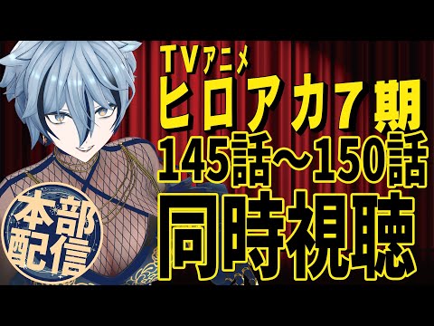 【本部配信】ヒロアカ7期同時視聴 第2幕 video thumb