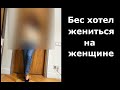 Бес хотел жениться на женщине