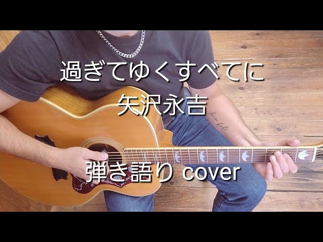 過ぎてゆくすべてに 矢沢永吉 弾き語り cover - YouTube