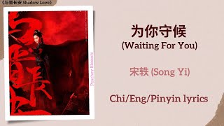 为你守候 (Waiting For You) - 宋轶 (Song Yi)《与晋长安 Shadow Love》Chi/Eng/Pinyin lyrics