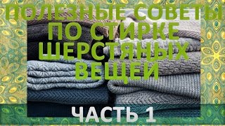 Полезные советы по стирке шерстяных вещей.  Часть 1(В гардеробе у каждой женщины наверняка имеются вещи из чистой шерсти – они красивые, модные, всегда актуаль..., 2014-10-25T14:03:04.000Z)