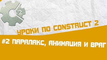 Уроки по Construct 2 / #2 Паралакс, анимация и примитивный враг