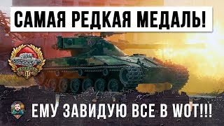 99,9% ИГРОКОВ НИКОГДА НЕ ПОЛУЧАТ ЭТУ МЕДАЛЬ! САМАЯ РЕДКАЯ МЕДАЛЬ В WORLD OF TANKS!