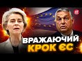 🔥Захід вразив рішенням! Україна ЦЬОГО літа вступить у ЄС?