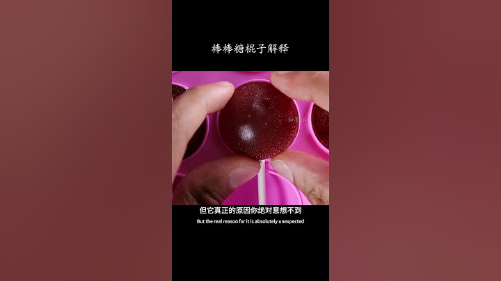 棒棒糖的棍子为什么要留有一个小孔 #科普