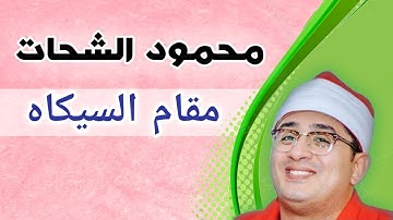 مقام السيكاه | محمود الشحات | سورة الحجرات وق