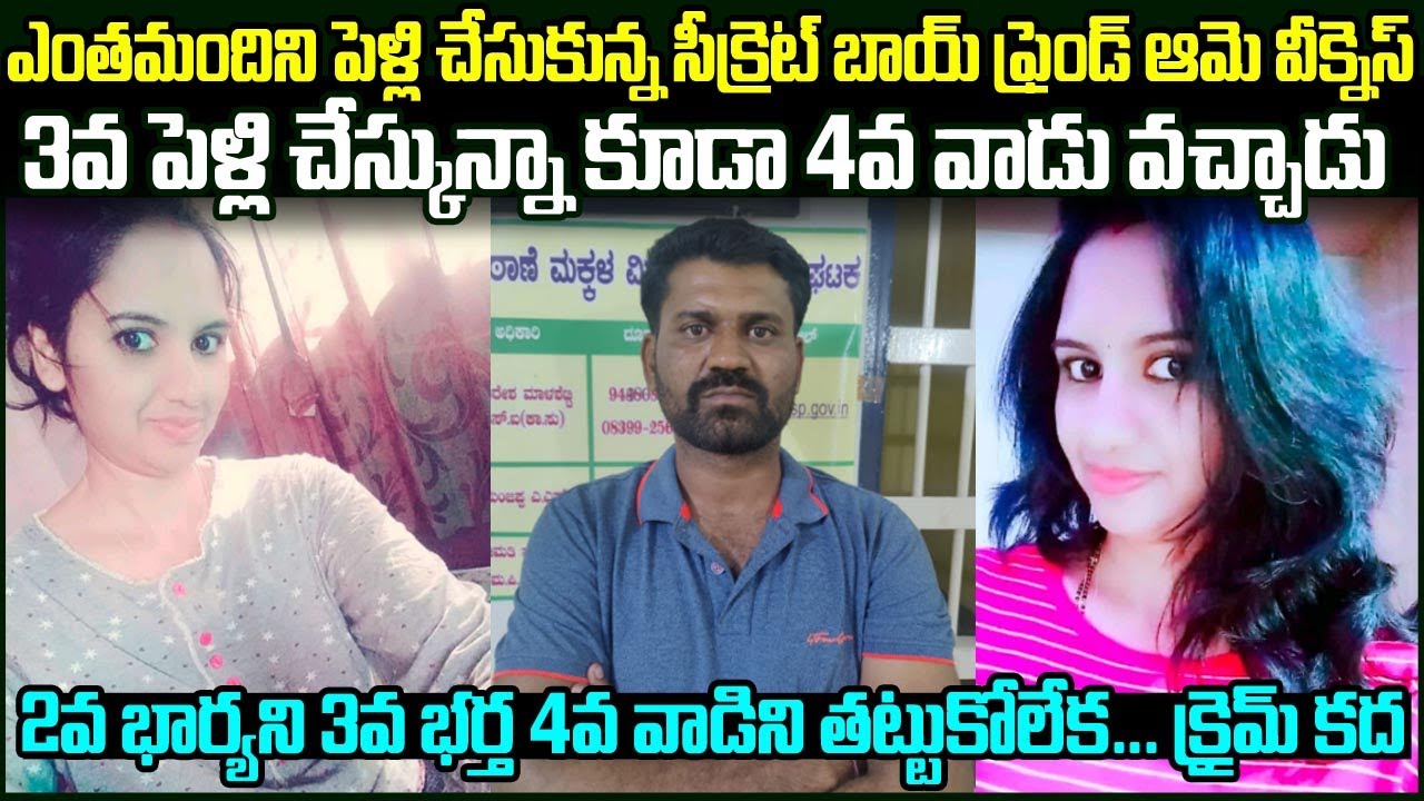 ఎంతమందిని పెళ్లి చేసుకున్న సీక్రెట్ బాయ్ ఫ్రెండ్ ఆమె వీక్నెస్ Man Murders Wife Over Marital Dispute