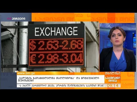 “ვალუტის გადამცვლელთა თაღლითობა” და მოტყუებული ტურისტები