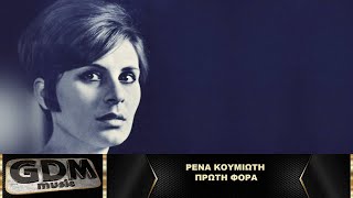 Ρένα Κουμιώτη - Πρώτη φορά | Proti Fora - Rena Koumioti