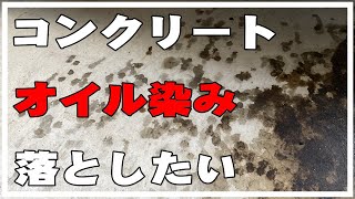 コンクリートに付いたエンジンオイル漏れ染みを綺麗に落としたい。オイル汚れ・オイル染み除去・ガレージ・駐車場