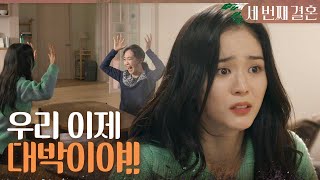 [세번째 결혼] 반효정이 찾는 아들이 김영필이라는 소식에 기뻐하는 오세영X최지연 ＂우리 이제 대박이야!!＂,…
