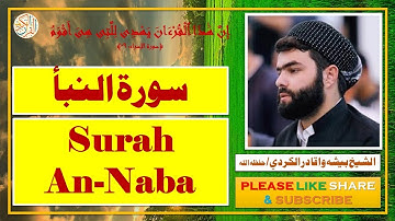 سورة النبأ - بيشه وا قادر الكردي | Surah An-Naba - Bisha Wa Qadir Al-Kurdi