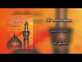 ربيتك واحسب ايام الرادود باسم الكربلائي 