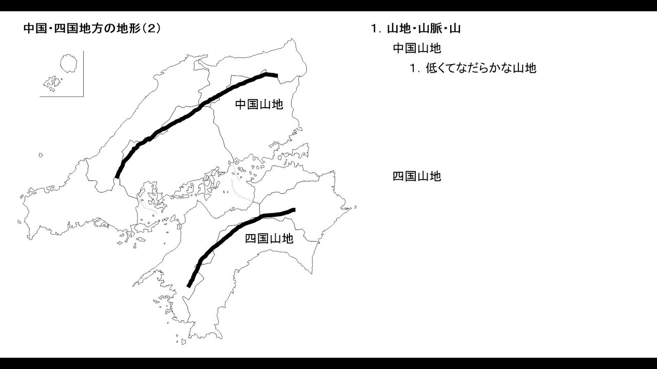 １０分でわかる日本地理 日本地理２０４ 中国 四国地方 地形と気候