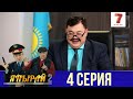 "Япырай" - 2 маусым 4 шығарылым (2 сезон 4 выпуск)