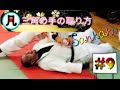 凡人柔道＃9　三角の手の取り方
