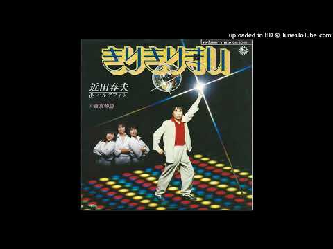 近田春夫 & ハルヲフォン –きりきりまい single version
