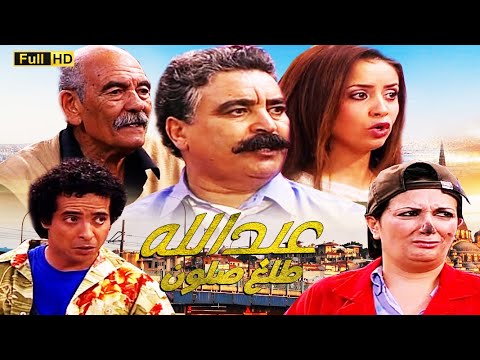 SÉRIE Dima Jiran HD سلسلة الكوميدية ديما جيران عبدالله طلع لاصلون 