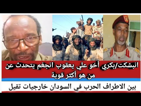 انبشكت بكري أخو علي يعقوب انجغم في الفاشر يتحدث من هو أكثر قوية بين الأطراف حرب في السودان 